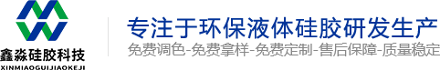 模具硅膠_食品級(jí)硅膠_移印硅膠_人體硅膠_液態(tài)環(huán)保硅膠廠(chǎng)-東莞市鑫淼硅膠科技有限公司